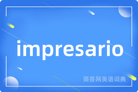 impresario是什么意思,impresario的中文翻译 impresario