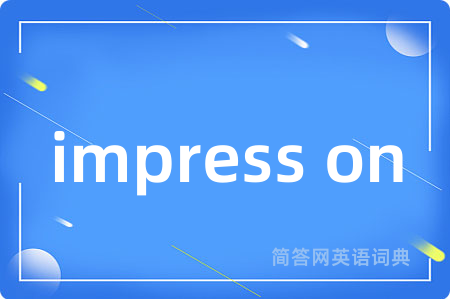 impress on是什么意思,impress on的中文翻译 impress on