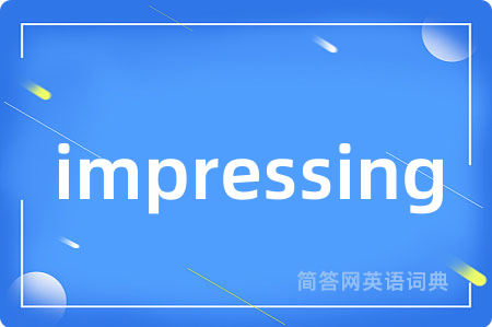 impressing是什么意思,impressing的中文翻译 impressing