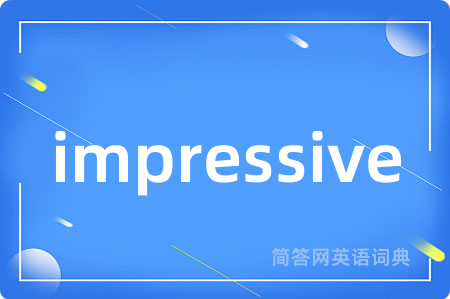 impressive是什么意思,impressive的中文翻译 impressive