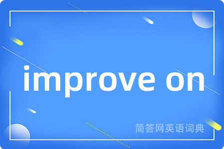 improve on是什么意思,improve on的中文翻译 improve on