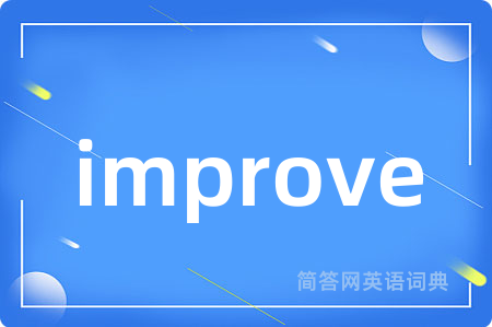 improve是什么意思,improve的中文翻译 improve