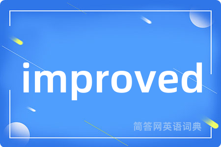 improved是什么意思,improved的中文翻译 improved
