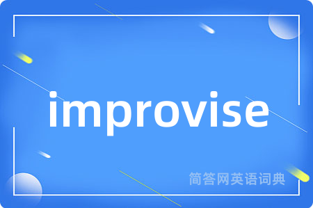 improvise是什么意思,improvise的中文翻译 improvise