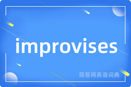 improvises是什么意思,improvises的中文翻译 improvises