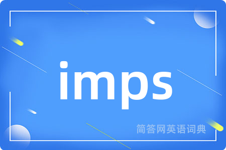 imps是什么意思,imps的中文翻译 imps