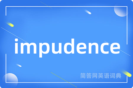 impudence是什么意思,impudence的中文翻译 impudence