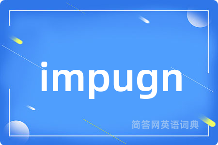 impugn是什么意思,impugn的中文翻译 impugn