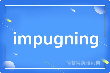 impugning是什么意思,impugning的中文翻译 impugning