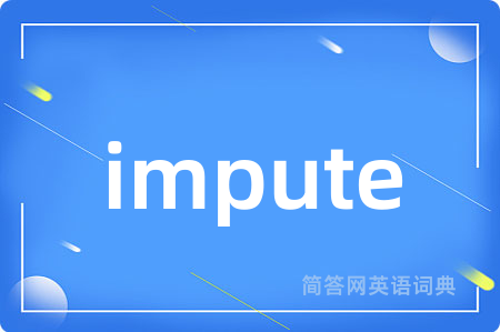 impute是什么意思,impute的中文翻译 impute