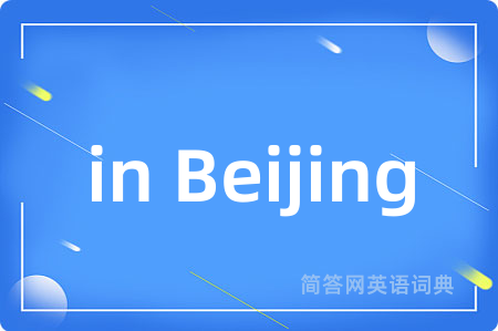 in Beijing是什么意思,in Beijing的中文翻译 in Beijing