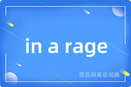 in a rage是什么意思,in a rage的中文翻译 in a rage