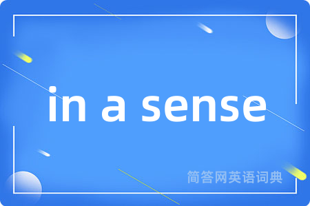 in a sense是什么意思,in a sense的中文翻译 in a sense