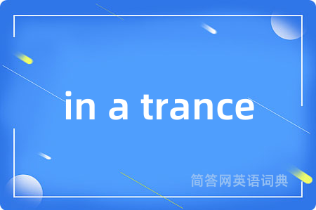 in a trance是什么意思,in a trance的中文翻译 in a trance