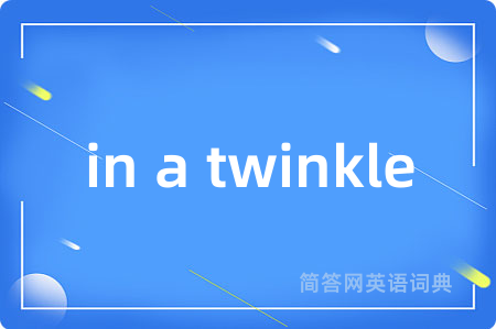 in a twinkle是什么意思,in a twinkle的中文翻译 in a twinkle
