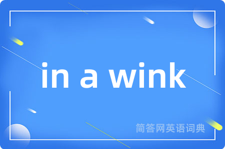 in a wink是什么意思,in a wink的中文翻译 in a wink
