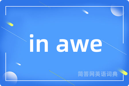 in awe是什么意思,in awe的中文翻译 in awe