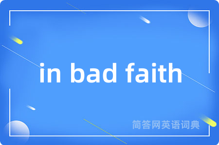in bad faith是什么意思,in bad faith的中文翻译 in bad faith