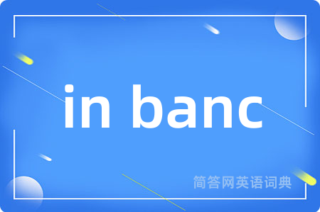 in banc是什么意思,in banc的中文翻译 in banc