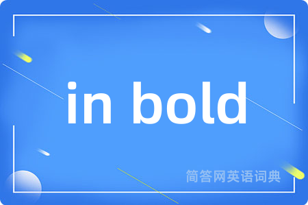in bold是什么意思,in bold的中文翻译 in bold