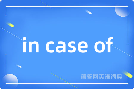 in case of是什么意思,in case of的中文翻译 in case of
