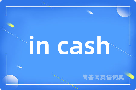 in cash是什么意思,in cash的中文翻译 in cash