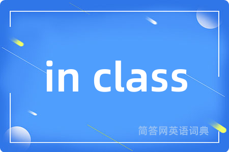 in class是什么意思,in class的中文翻译 in class