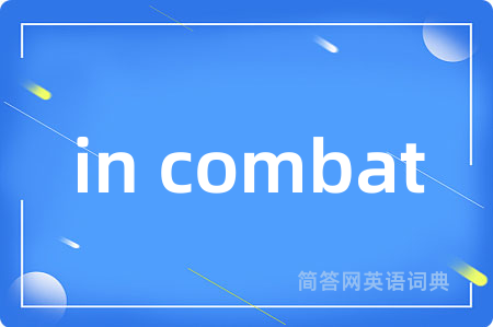 in combat是什么意思,in combat的中文翻译 in combat