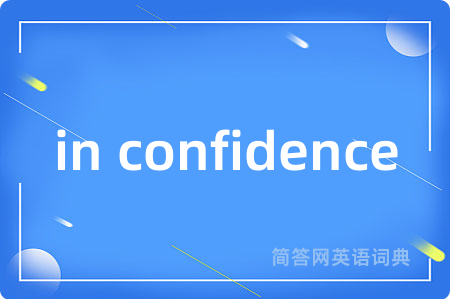in confidence是什么意思,in confidence的中文翻译 in confidence