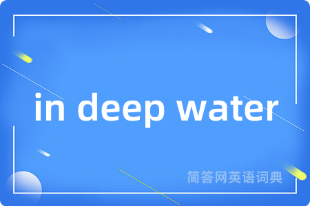 in deep water是什么意思,in deep water的中文翻译 in deep water