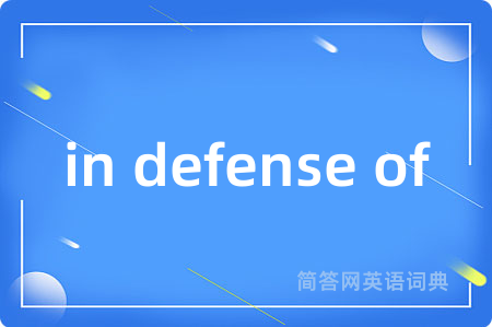 in defense of是什么意思,in defense of的中文翻译 in defense of