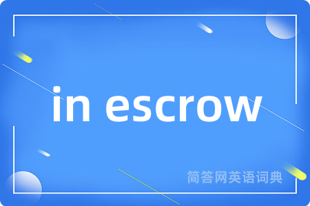 in escrow是什么意思,in escrow的中文翻译 in escrow