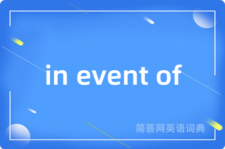 in event of是什么意思,in event of的中文翻译 in event of