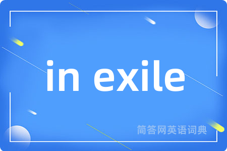 in exile是什么意思,in exile的中文翻译 in exile