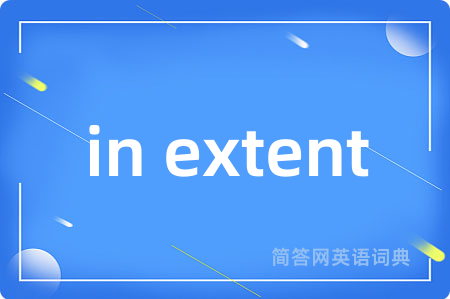in extent是什么意思,in extent的中文翻译 in extent