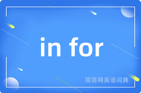 in for是什么意思,in for的中文翻译 in for