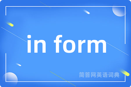 in form是什么意思,in form的中文翻译 in form