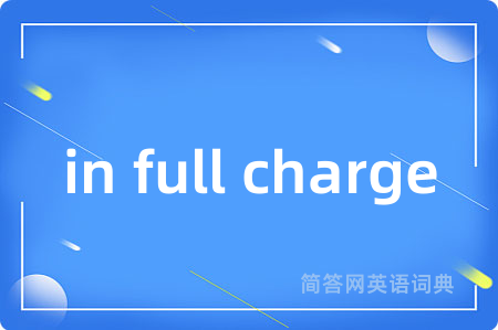 in full charge是什么意思,in full charge的中文翻译 in full charge