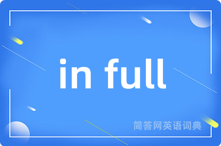 in full是什么意思,in full的中文翻译 in full