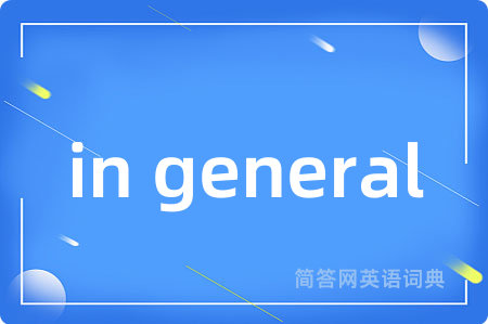 in general是什么意思,in general的中文翻译 in general