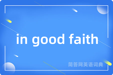 in good faith是什么意思,in good faith的中文翻译 in good faith