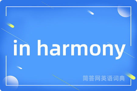 in harmony是什么意思,in harmony的中文翻译 in harmony