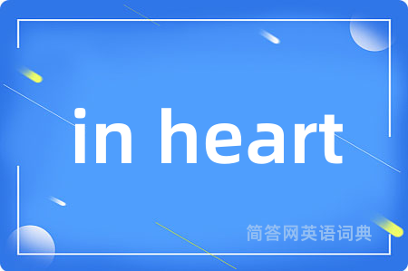 in heart是什么意思,in heart的中文翻译 in heart