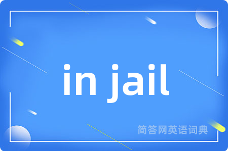 in jail是什么意思,in jail的中文翻译 in jail