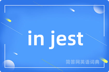 in jest是什么意思,in jest的中文翻译 in jest