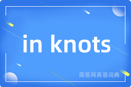 in knots是什么意思,in knots的中文翻译 in knots