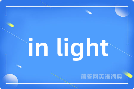 in light是什么意思,in light的中文翻译 in light