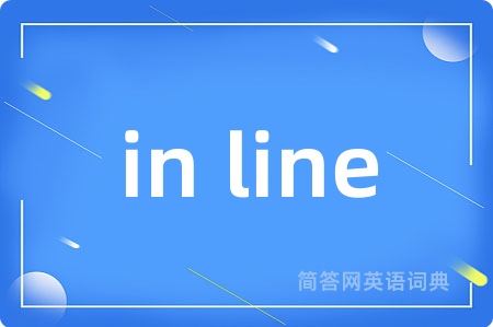 in line是什么意思,in line的中文翻译 in line