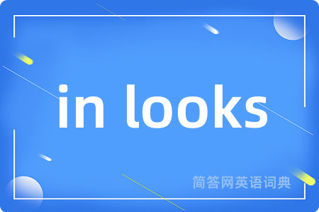 in looks是什么意思,in looks的中文翻译 in looks