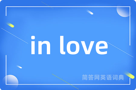 in love是什么意思,in love的中文翻译 in love
